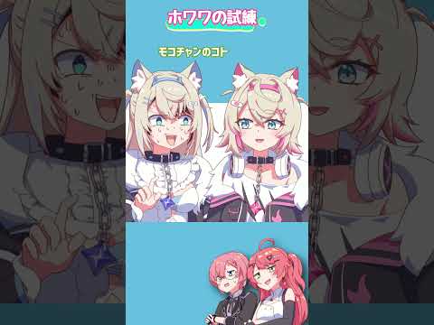 ホワワの試練 #さくらみこ #大空スバル #モココ #鷹嶺ルイ