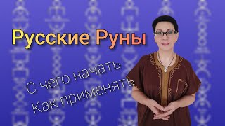 Все о Русских Рунах | подробное руководство | суть энергии Рун