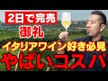 【２日で完売】やばいコスパのワインがあります！これだからイタリアワインはやめられない。