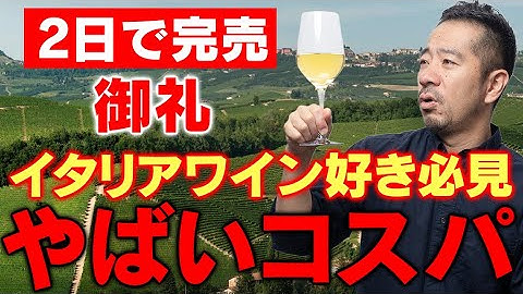 【２日で完売】やばいコスパのワインがあります！これだからイタリアワインはやめられない。