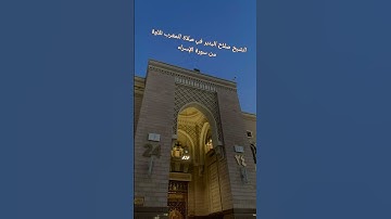 الشيخ صلاح البدير في صلاة المغرب تلاوة من سورة الإسراء  #اكسبلور #الحرمين_الشريفين