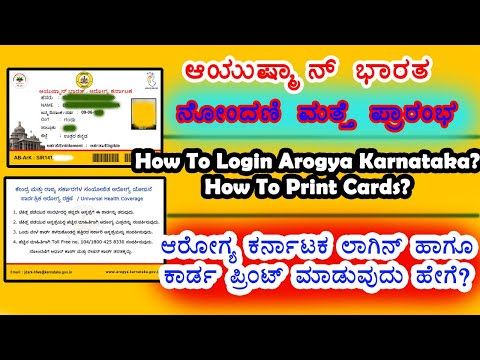 How To Login Arogya Karnataka||Ayushman-ಆರೋಗ್ಯ ಕರ್ನಾಟಕ ಲಾಗಿನ್ ಹಾಗೂ ಕಾರ್ಡ್ ಪ್ರಿಂಟಿಂಗ್ ಮಾಡೋದು ಹೇಗೆ?