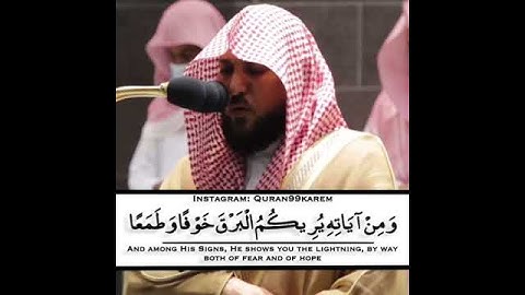 ومن آياته يريكم البرق خوفا وطمعا | تلاوة مبكية بصوت جميل الشيخ ماهر المعيقلي