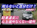 【警察に聞いてみた！】駐車禁止場所で駐車違反標章を張られた！　基準は？　交差点の駐停車禁止はどこまで？　【メンバー限定ライブ配信の一部を一般公開】YouTube ペーパードライバー講習
