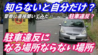 【警察に聞いてみた！】駐車禁止場所で駐車違反標章を張られた！　基準は？　交差点の駐停車禁止はどこまで？　【メンバー限定ライブ配信の一部を一般公開】YouTube ペーパードライバー講習