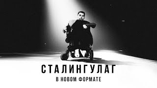 Сталингулаг: неуважение к власти, БДСМ-выпускной, снос сквера в Екатеринбурге и китовая тюрьма Сталингулаг: неуважение к власти, БДСМ-выпускной, снос сквера в Екатеринбурге и китовая тюрьма