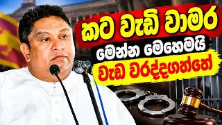 කට වැඩි චාමර මෙන්න මෙහෙමයි වැඩ වරද්දගත්තේ