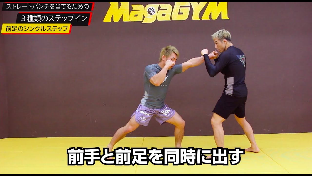 【強いパンチを当てる】３つのステップインの方法