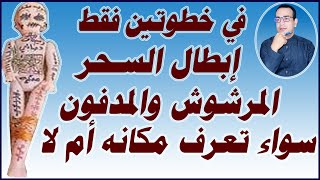 إبطال السحر المرشوش والمدفون سواء كنت تعرف مكانه أم لا