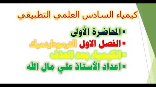 سادس علمي محاضرة 1