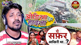 #ओडिशा ट्रेन हादसे की रुला देने वाली गीत || Rahul Yadav || Odisha Train Hadsa || श्रद्धांजलि गीत