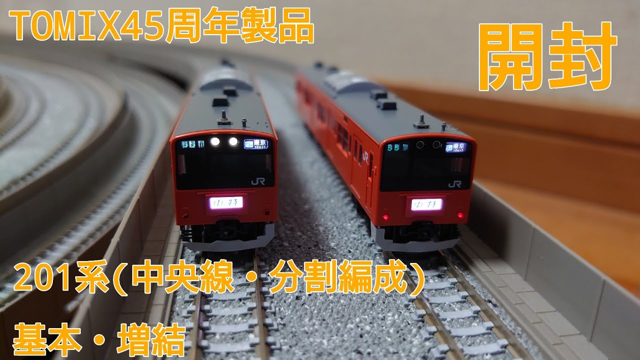 TOMIX 201系中央線・分割編成　基本&増結10 両セット トミックス TOMIX 201系通勤電車（中央線・分割編成）基本＋増結