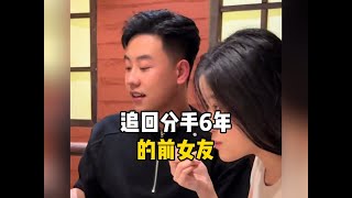 追回分手6年的前女友