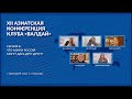 Что Азия и Россия могут дать друг другу? Третья сессия XII Азиатской конференции клуба «Валдай»