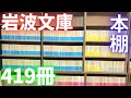 【本棚】岩波文庫の人文科学や古典文学など419冊の本棚を紹介します。青、黄色、白を紹介します！プラトン、ニーチェ 、西田幾多郎、福沢諭吉、ヘーゲル、ヴェーバーなど！【純文学・オススメ小説紹介】