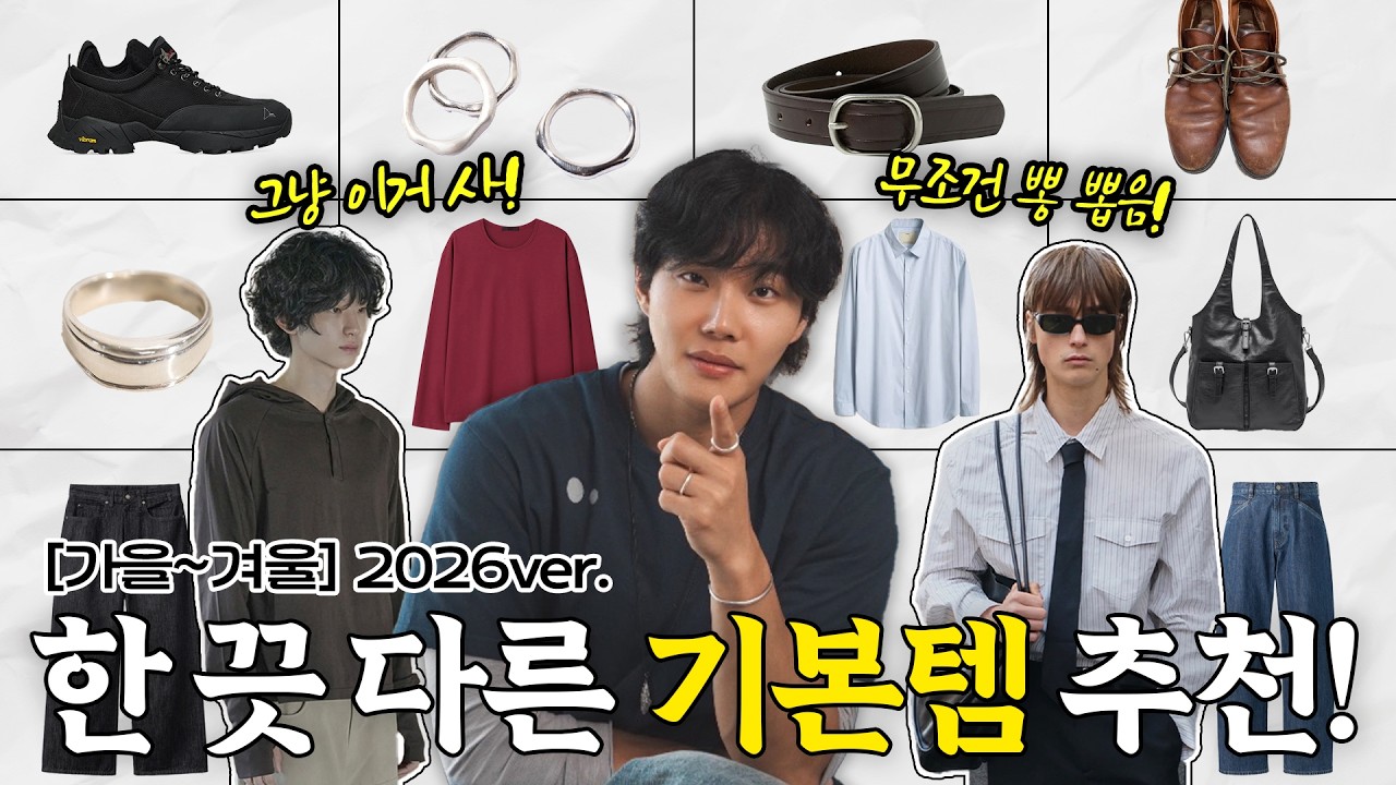 옷 잘 입는 사람만 아는 한 끗 다른 기본템 총정리 (2026 가을ver.)