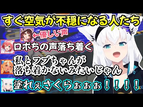 互いに細かい言葉を拾ってはバチバチに空気を悪くする遊びをしていく、ド深夜まで愉快に不穏な白上さんチームのスプラ3大会練習w【白上フブキ/ロボ子さん/さくらみこ/不知火フレア/切り抜き/ホロライブ】