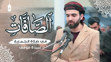 سورة الصافات من صلاة الجمعة بامامة عبيدة موفق