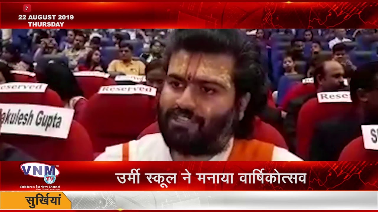 उर्मी स्कूल ने मनाया वार्षिकोत्सव 22 08 19