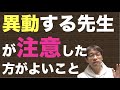 異動する先生が注意した方がよいこと