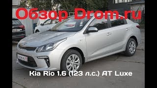 Новый Kia Rio 2017 1.6 (123 л.с.) AT Luxe - видеообзор Новый Kia Rio 2017 1.6 (123 л.с.) AT Luxe - видеообзор