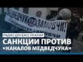 LIVE | Санкции против «каналов Медведчука» - как отомстит за кума Путин? | Радио Донбасс Реалии