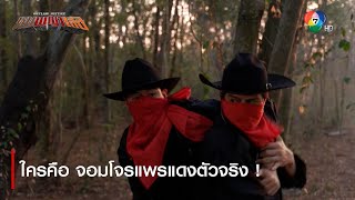 ใครคือ จอมโจรแพรแดงตัวจริง ! | ไฮไลต์ละคร หุบพญาเสือ EP.15 | Ch7HD