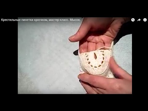 Как связать мысок у пинетки крючком