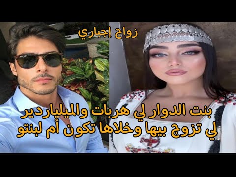 بنت العروبية زواج اجباري هربت حتى لقيتو عاوني أو وليت أم بنتو