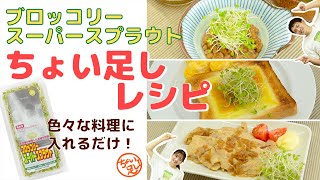 ブロッコリースーパースプラウト“ちょい足し”レシピ