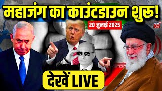 Iran Israel War Live : युद्ध का काउंटडाउन शुरू ! | Iran Attack Israel | Breaking | Netanyahu | N18G
