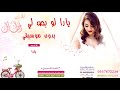 يارا لو بص لي بدون موسيقى