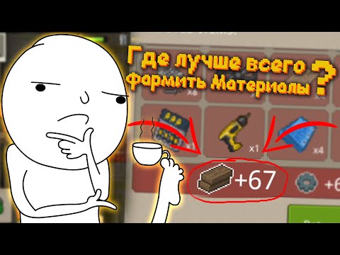 Где фармить материалы в Mini DayZ 2 ?