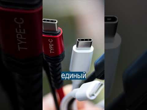 В Европе заставят Apple сделать в айфонах USB Type-C