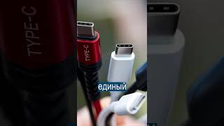 В Европе заставят Apple сделать в айфонах USB Type-C