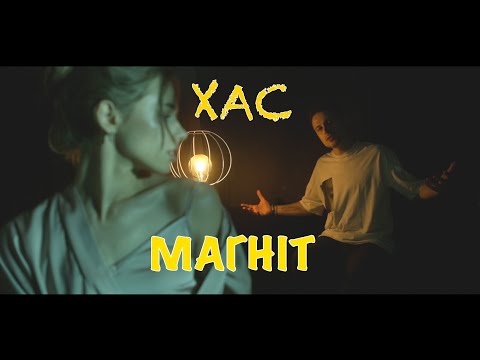 ХАС - Магніт