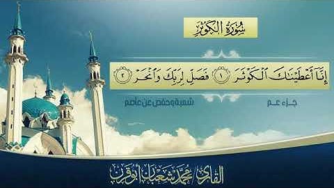 {سورة الكوثر برواية حفص } محمد شعبان أبو قرن.