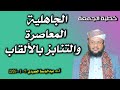 الجاهلية المعاصرة والتنابز بالألقاب خطبة الجمعةأ د عبدالباسط الحميدي 9 1 2026