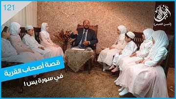 أحباب الله 121 قصة أصحاب القرية في سورة يس 1