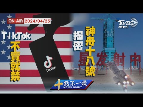 TikTok「不賣就禁」 揭密神舟十八號【0425 十點不一樣LIVE】