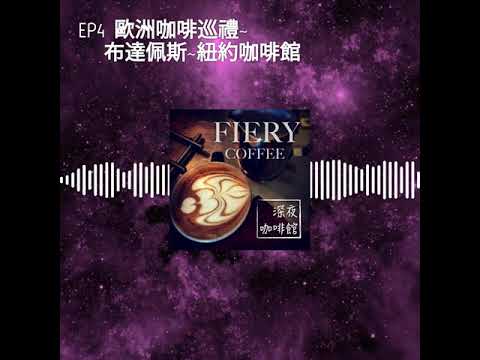 EP4 歐洲咖啡巡禮~布達佩斯~紐約咖啡館