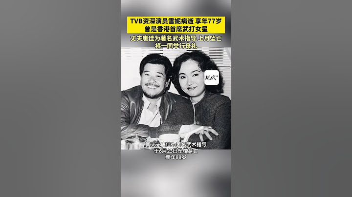 TVB资深演员雪妮病逝享年77岁曾是香港首席武打女星丈夫唐佳为著名武术指导上月坠亡将一同举行丧礼。