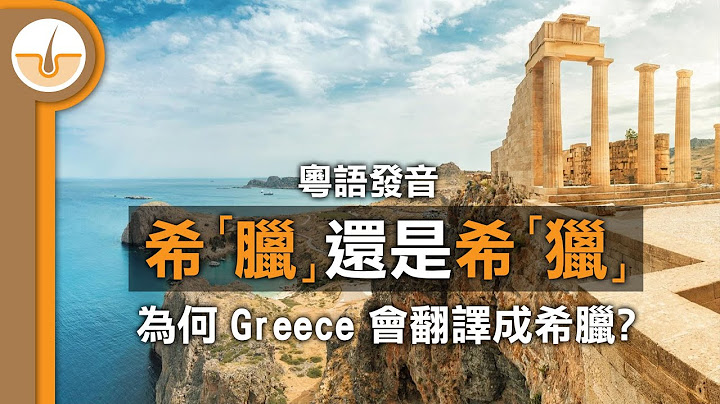 中文希腊跟英语 Greece 两个译名完全没有关系？粤语是读成希“腊”还是希“猎”呢？(繁体中文字幕) - 天天要闻