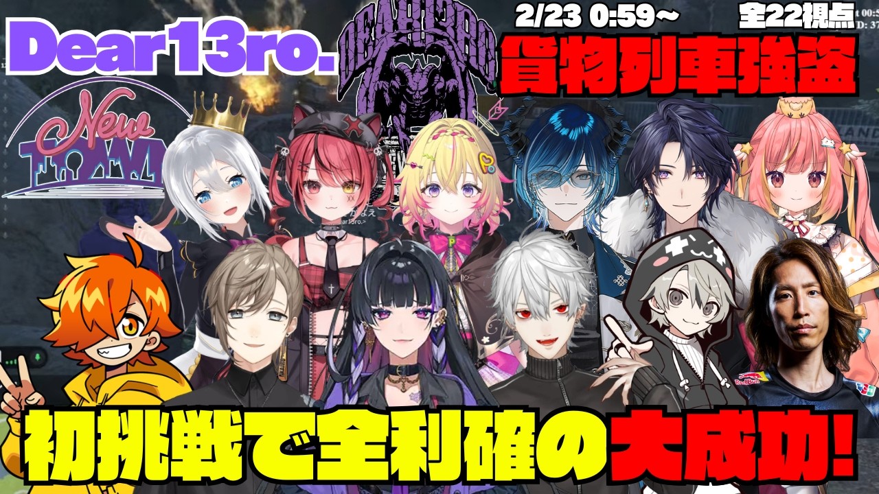 【NEWTOWN】Dear13ro. 貨物列車強盗 初挑戦で全利確の大成功をおさめる【切り抜き】