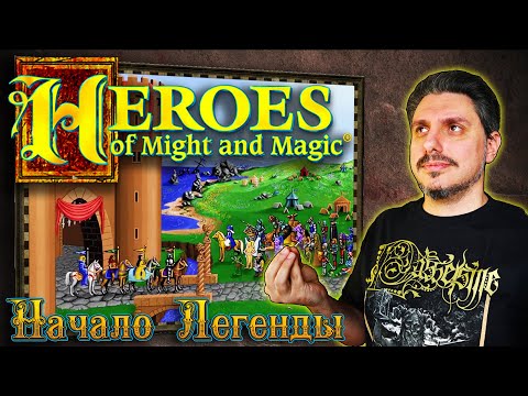 Видео: Heroes of Might and Magic: A Strategic Quest [ИЗ НАСТОЛОК В ЛЕГЕНДЫ]