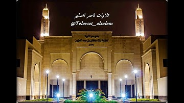 ما تيسّر من سورة آل عمران | بالكرد الخاشع من الشيخ ناصر السليم | لفجر الإثنين ١٤-٢-١٤٣٨هـ