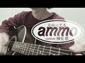 【弾き語り】わかってる/ammo