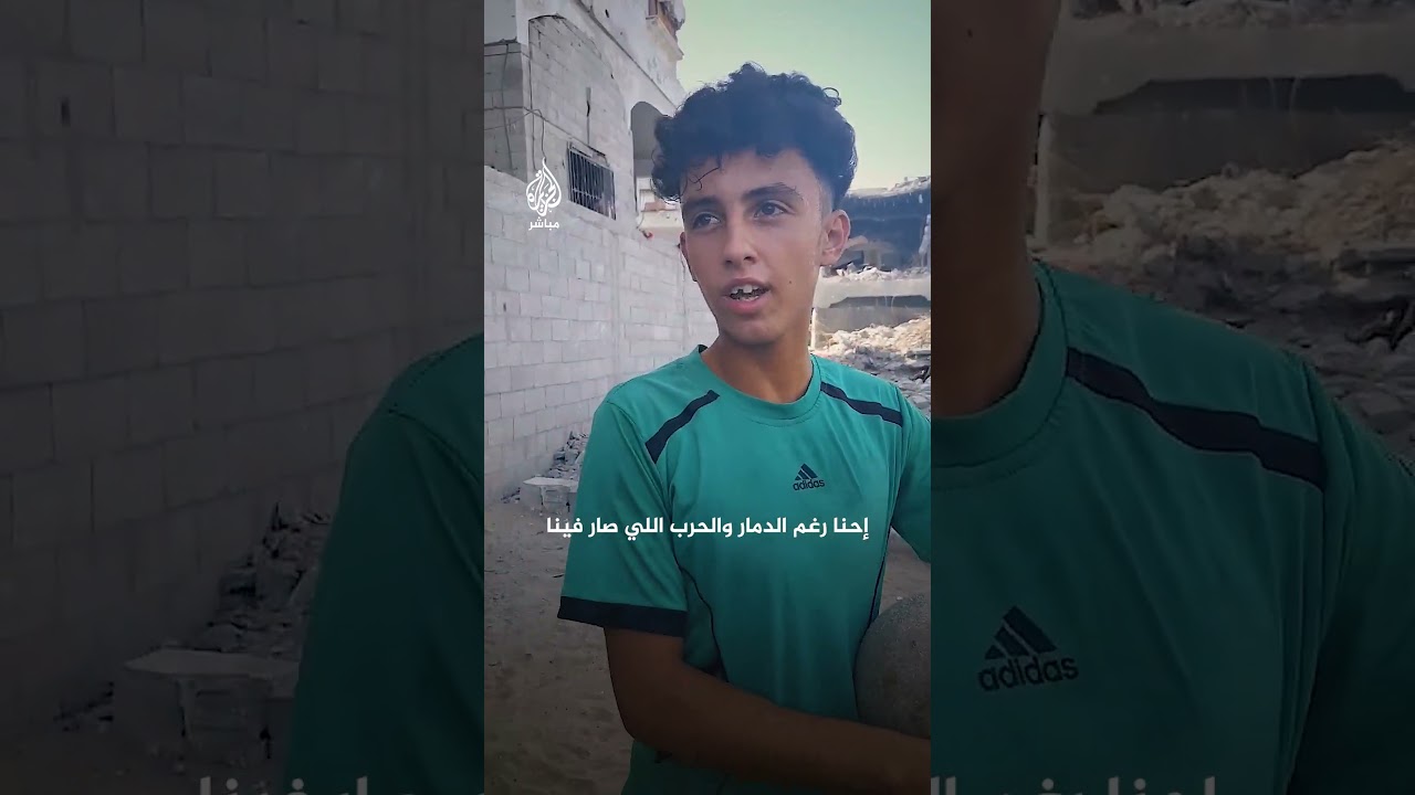 رغم الحرب والدمار.. أطفال غزة يلعبون الكرة الطائرة على أنقاض المنازل