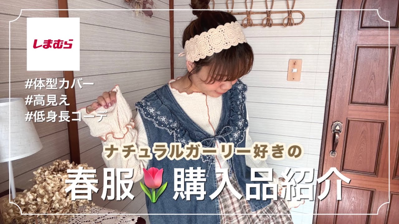 【しまむら購入品】春服🌸プチプラでも高見え！体型カバーできるナチュラルガーリーコーデ𓈒𓏸