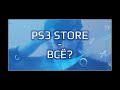 Закрытие PS3 STORE: кто виноват и что делать?